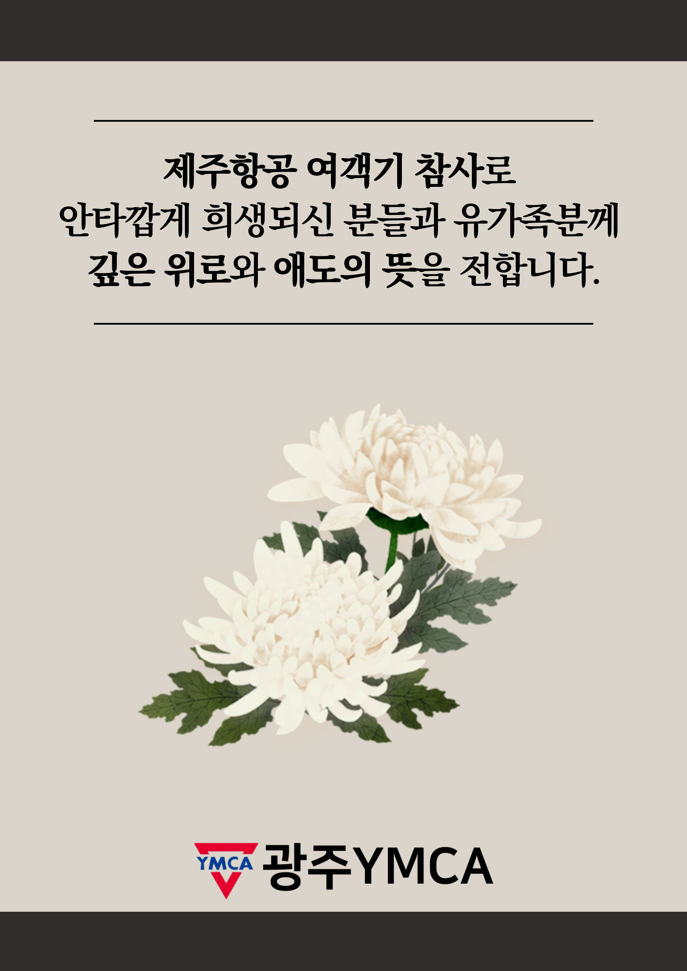 제주항공-여객기-참사-애도-포스터-001.jpg