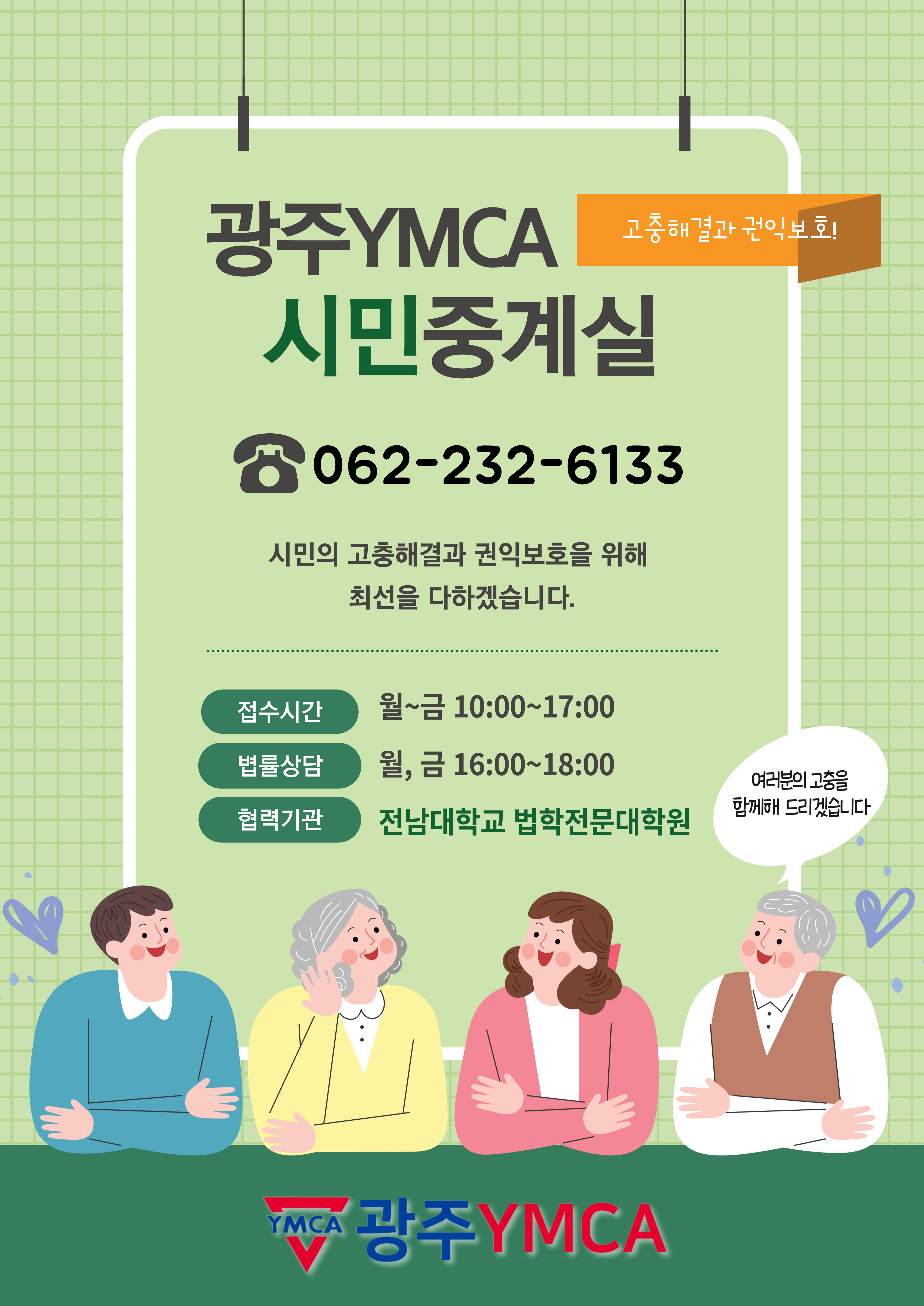 2025년 광주YMCA-시민중계실-웹자보_수정안.jpg