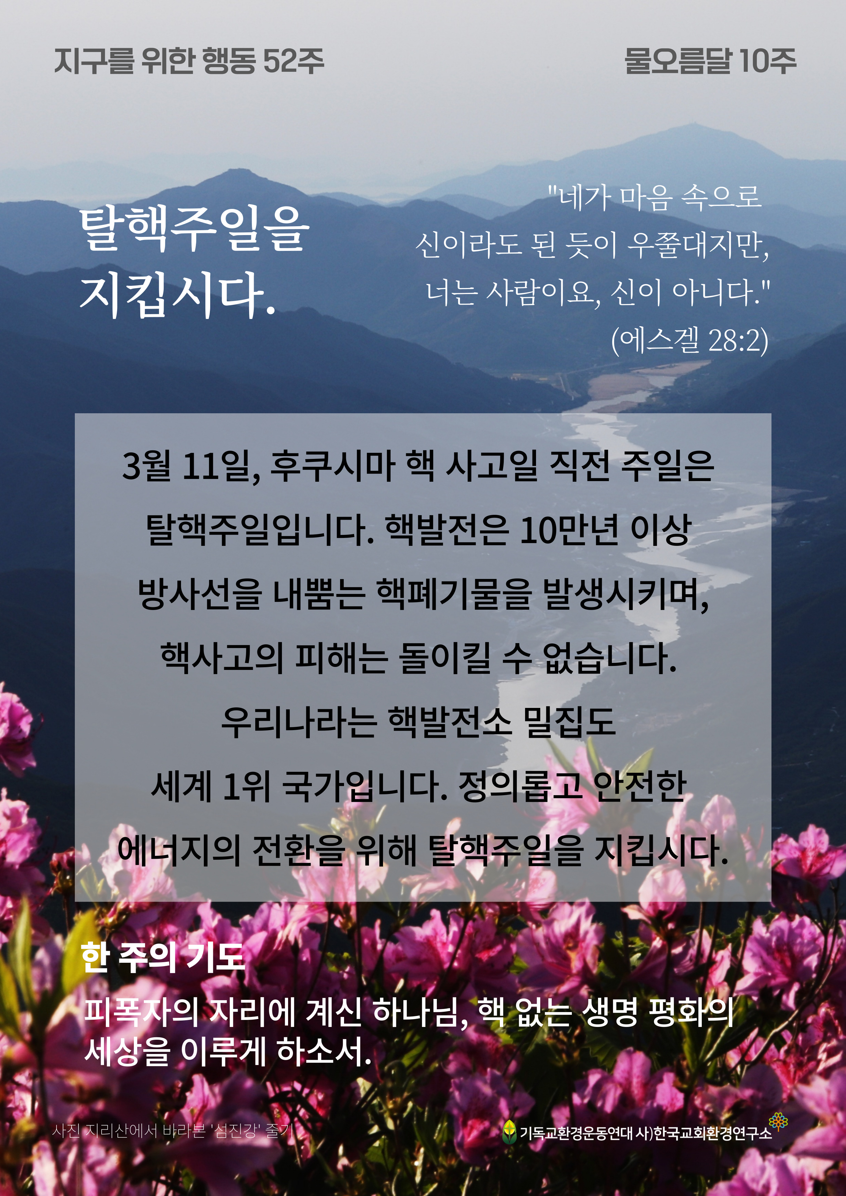 지구를 위한 행동 10주_탈핵주일을 지킵시다. 1.jpg