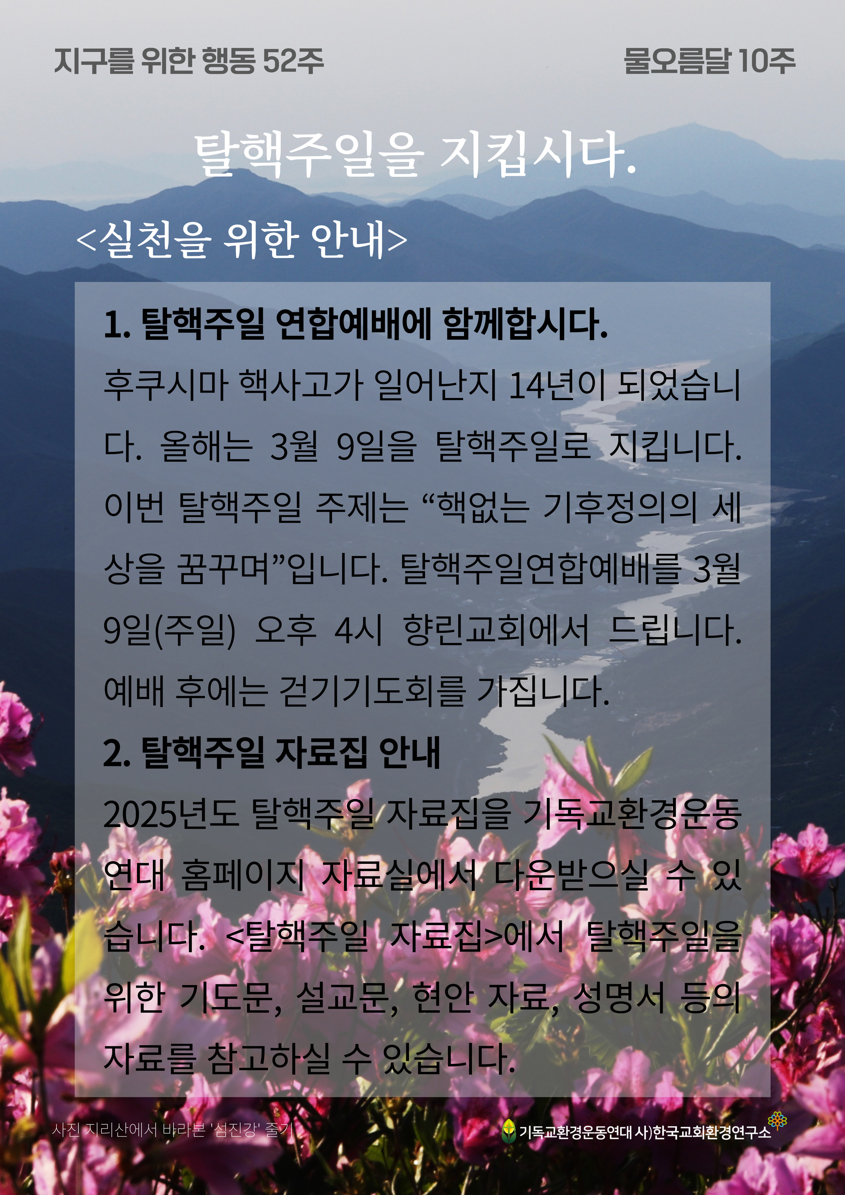 지구를 위한 행동 10주_탈핵주일을 지킵시다. 2.jpg