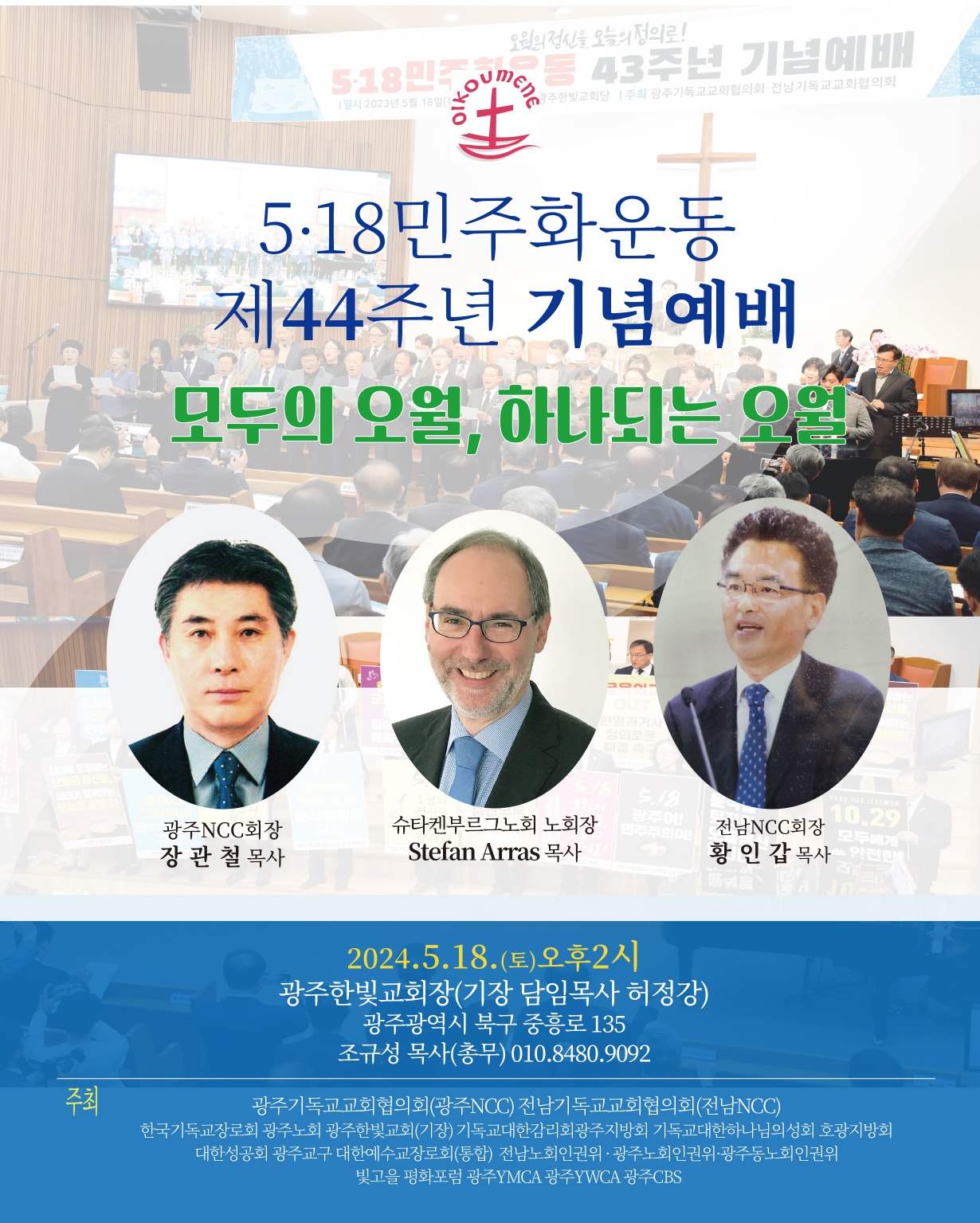 5·18민주화운동 제44주년 기념예배 모두의 오월, 하나되는 오월 웹포스터.jpg