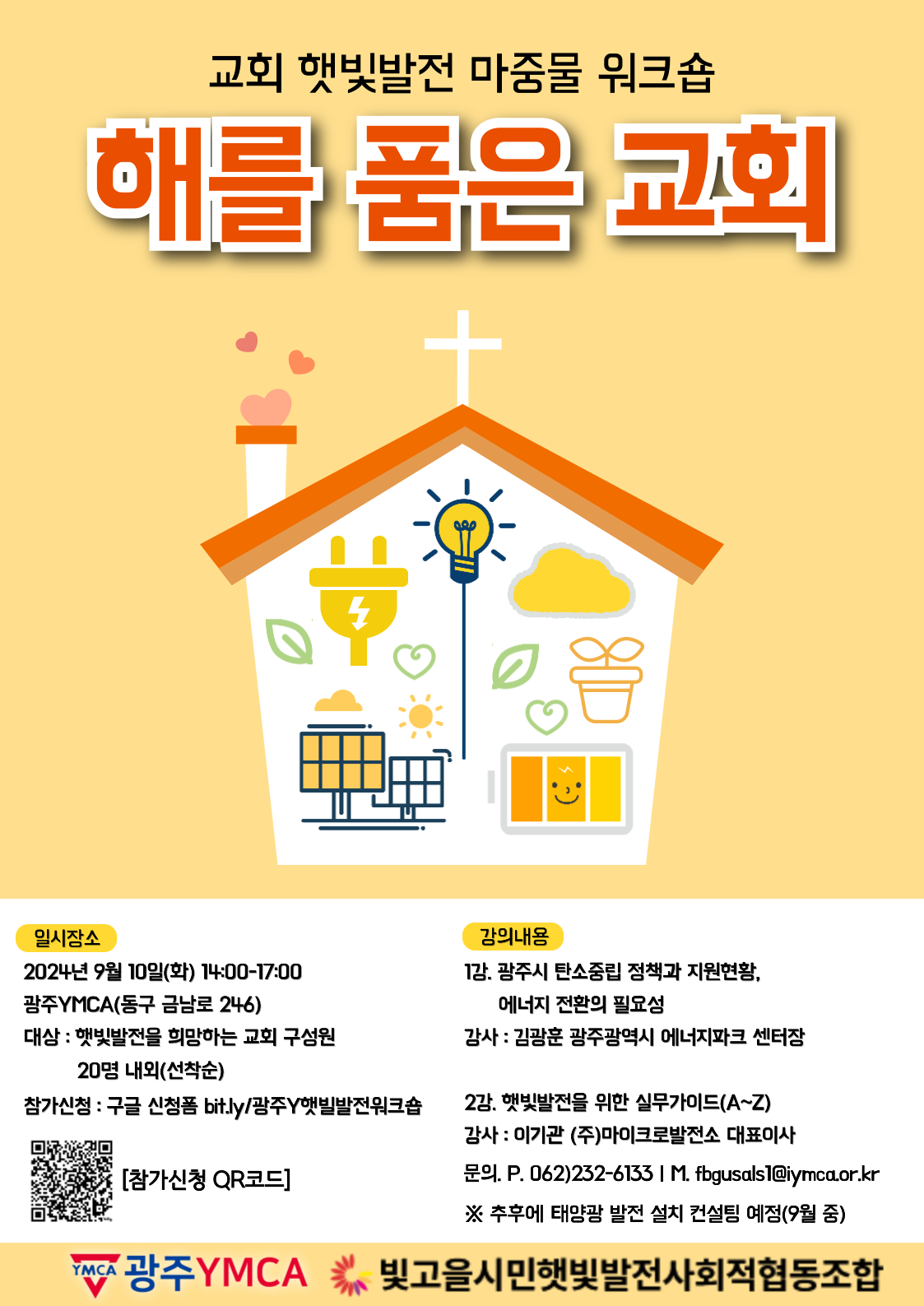 교회-햇빛발전-마중물-워크숍-포스터.png