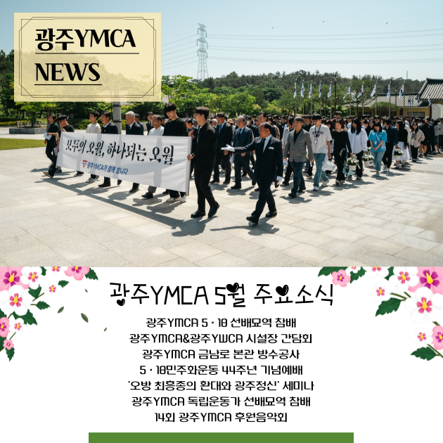 광주YMCA-24_5월-뉴스레터-디자인물-001.png