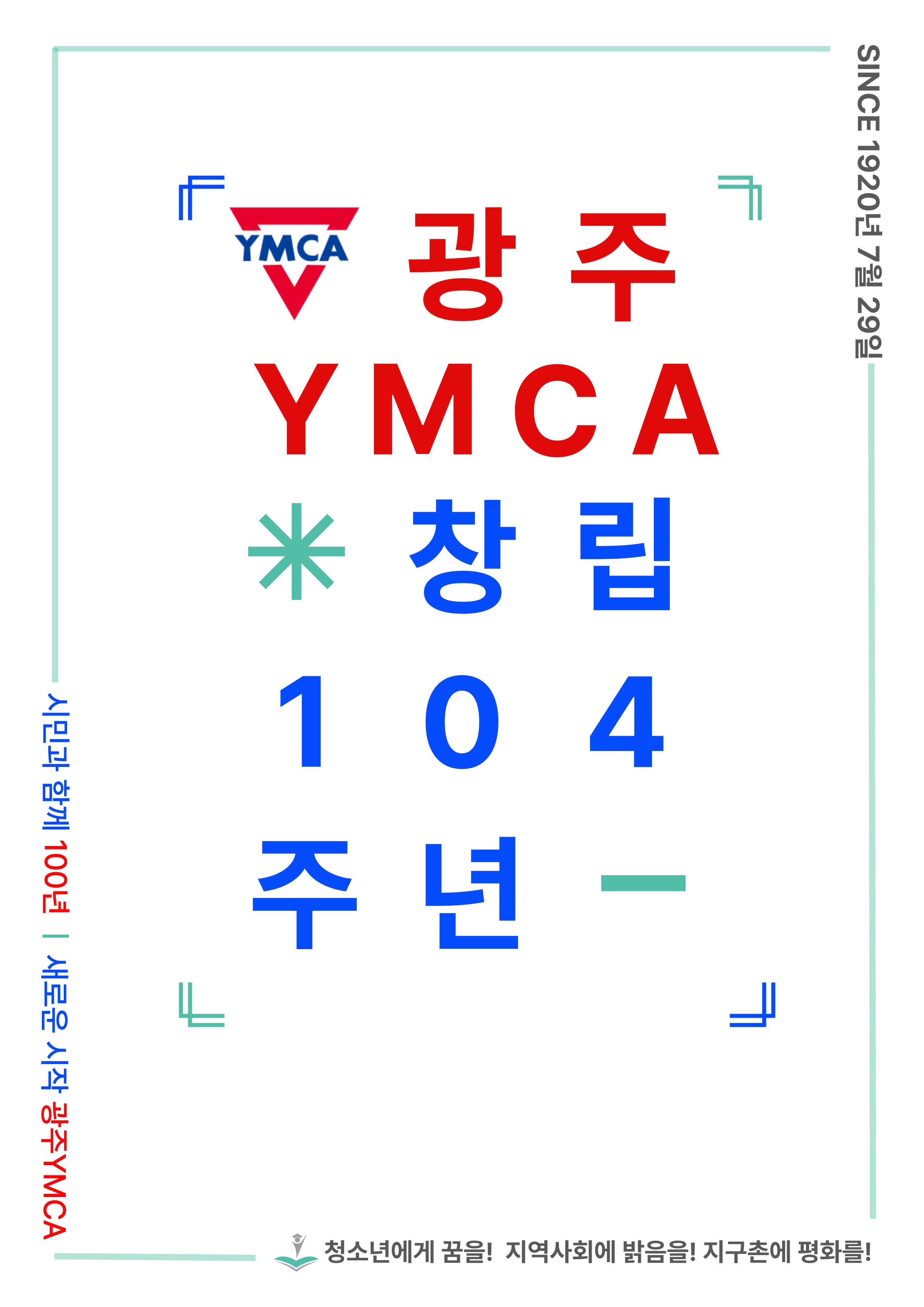 광주YMCA창립104주년.jpg