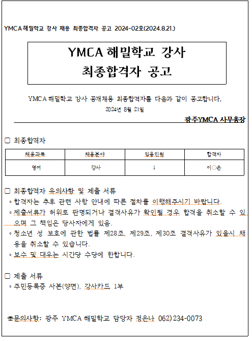 YMCA 해밀학교 강사 최종합격자 공고(2024821).PNG