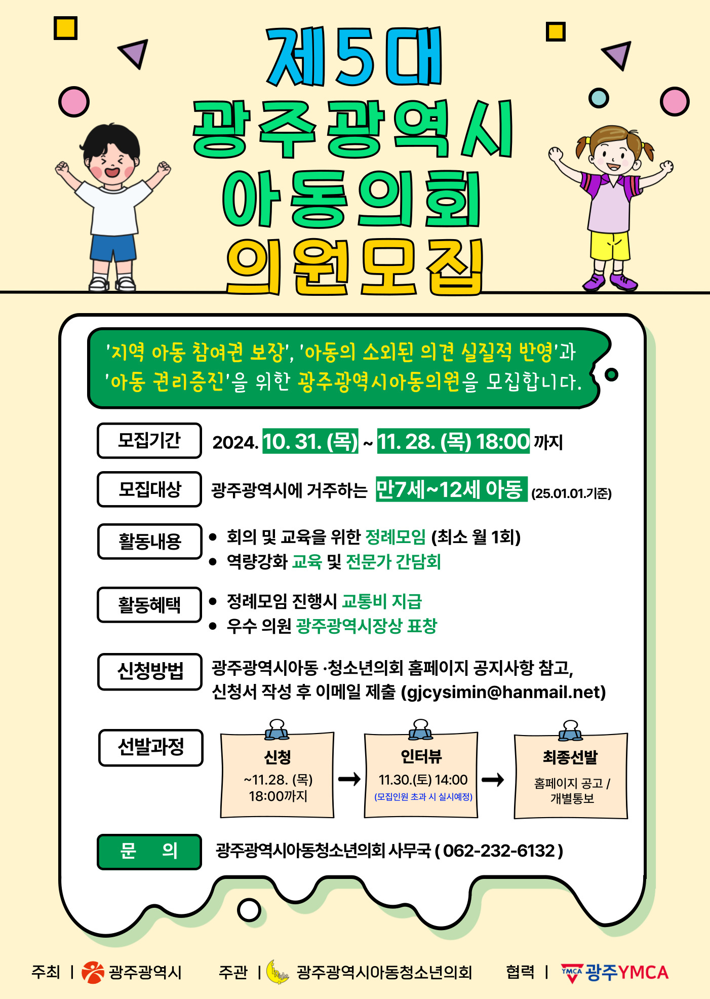 (붙임1)제5대 광주광역시 아동의회 의원 모집 홍보물.png.jpg