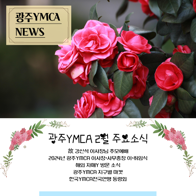 광주YMCA-24_2월-뉴스레터-001.png