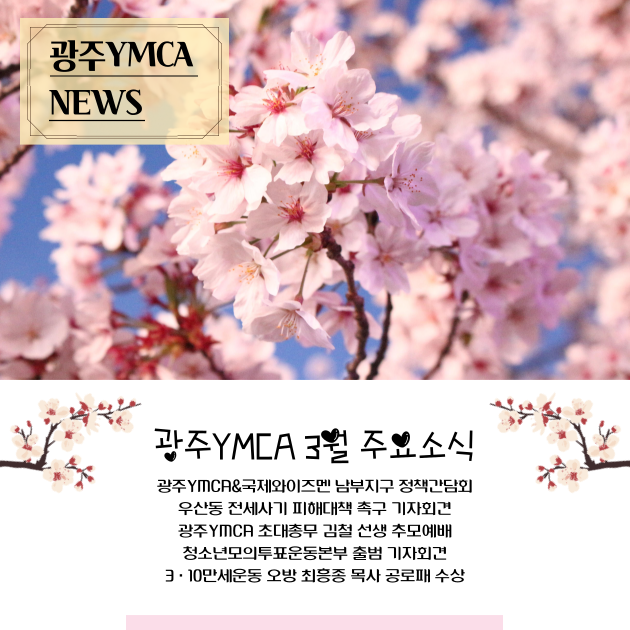 광주YMCA-24_3월-뉴스레터-001.png